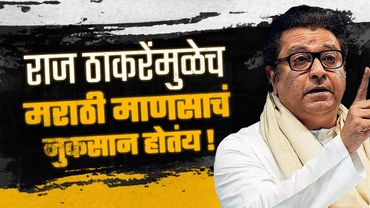 Raj Thackeray यांच्यामुळेच मराठी माणसाचं सगळ्यात जास्त नुकसान होतंय!