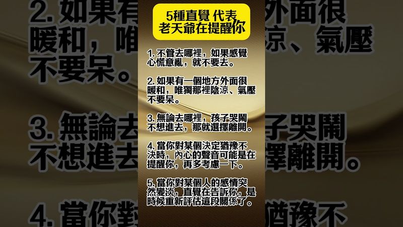 【5種直覺是老天在保護你】別硬撐！順著走，反而避開災難 ！轉發，分享好運來！#生肖 #財運 #運勢 #屬相 #風水 #命理