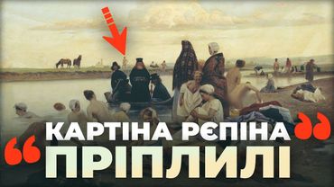 Загадка картини Ріпина: куди "пріплилі" і до чого тут Україна?