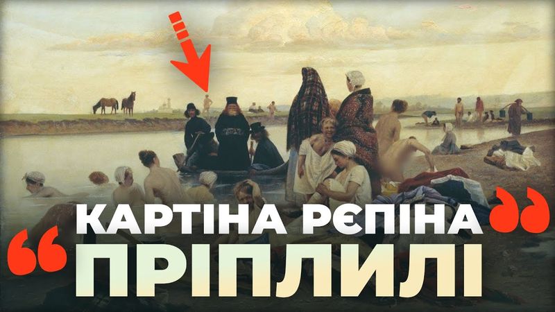 Загадка картини Ріпина: куди "пріплилі" і до чого тут Україна?