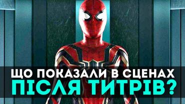 ЗНАЧЕННЯ СЦЕН ПІСЛЯ ТИТРІВ "ЛЮДИНА ПАВУК: ПОВЕРНЕННЯ ДОДОМУ"  | GEEK JOURNAL