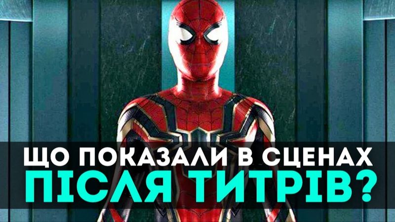 ЗНАЧЕННЯ СЦЕН ПІСЛЯ ТИТРІВ "ЛЮДИНА ПАВУК: ПОВЕРНЕННЯ ДОДОМУ"  | GEEK JOURNAL