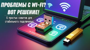 Как исправить частые отключения Wi-Fi адаптера: Простые советы!