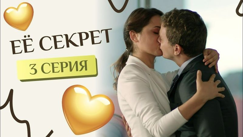 ЕЁ СЕКРЕТ. 3 СЕРИЯ. Лучшие фильмы