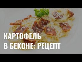 «Готовь. Пробуй. Наслаждаюсь»: картофель в беконе