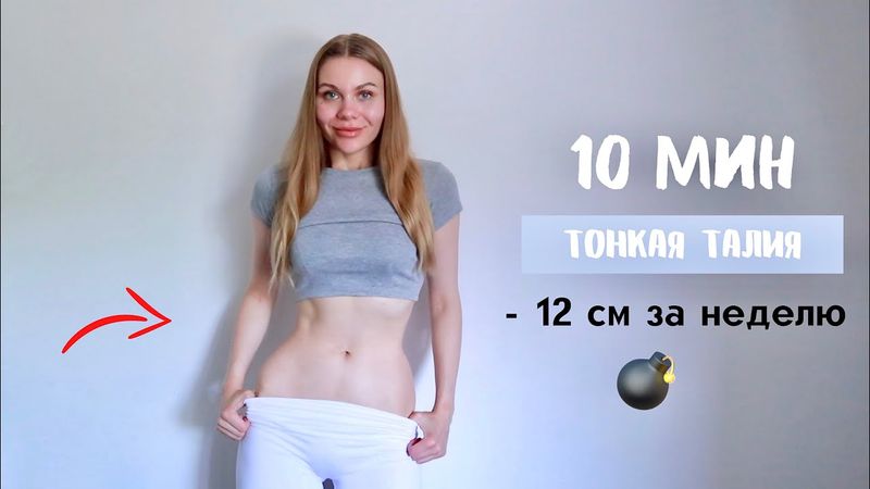 Тонкая ТАЛИЯ Как у КОРЕЯНОК всего за 10 минут I - 12 см за неделю I  Как убрать жир внизу живота