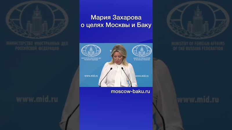 Мария Захарова о целях Москвы и Баку