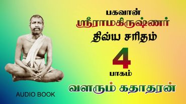 LIFE HISTORY OF SRI RAMAKRISHNA (TAMIL)-4