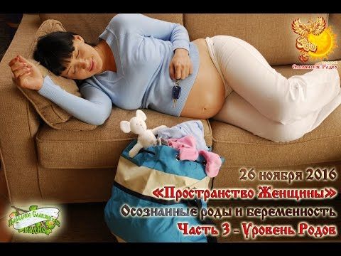 Осознанные роды и беременность. Уровень Родов. Елена Андреева и Екатерина Нагаева. Часть 3