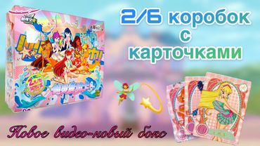 WINX карточки, 2/6 боксов!