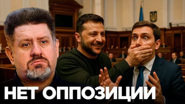 Почему в Украине нет реальной оппозиции Зеленскому - Бондаренко