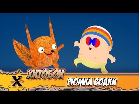 ХИТОБОИ - РЮМКА ВОДКИ (Анатолий)