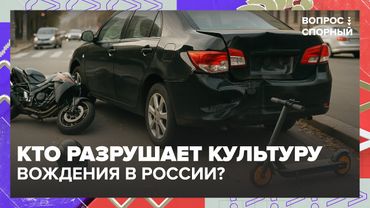 Кто разрушает культуру вождения в России? Байкеры, водители и самокатчики в студии