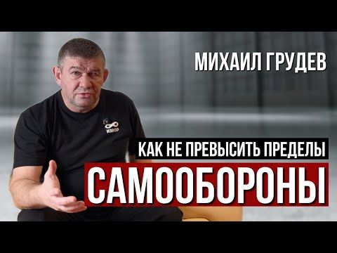 Как не превысить пределы самообороны во время драки, чтобы не попасть в тюрьму. Михаил Грудев. ИЗВОР