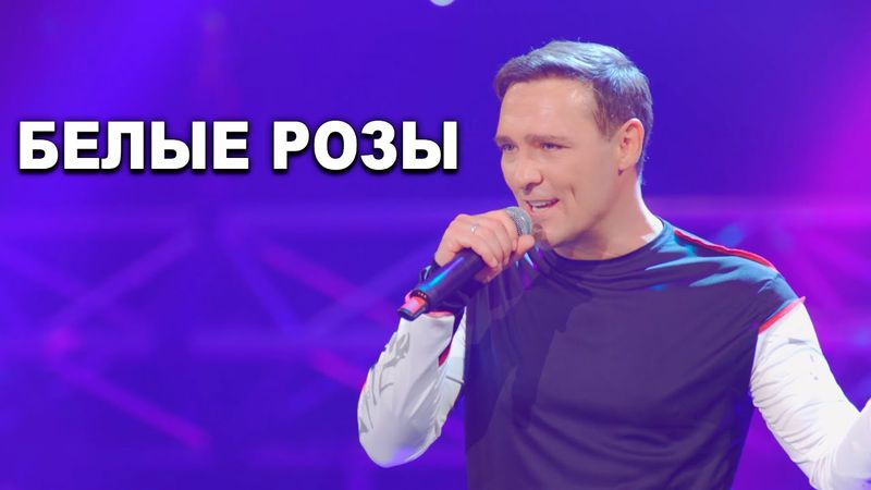 Юрий Шатунов - Белые розы (Official Video, 2019)