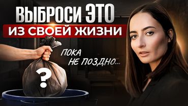12 вещей, которые нужно срочно УБРАТЬ из своей жизни | Результат уже через 2 НЕДЕЛИ