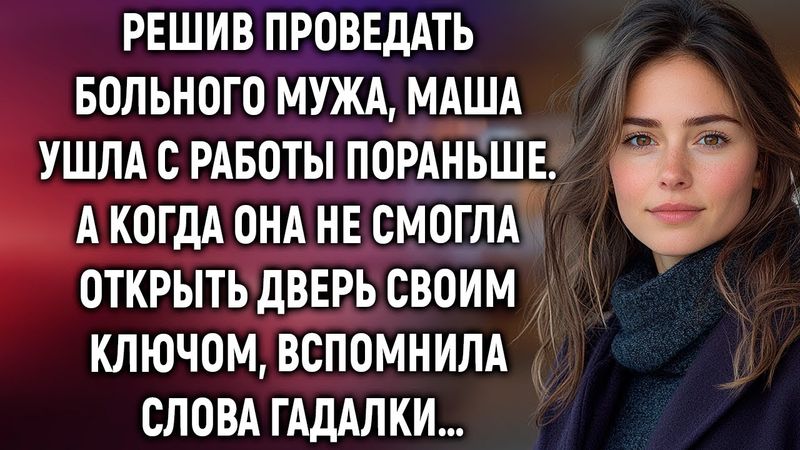 Решив проведать больного мужа, Маша ушла с работы пораньше. А когда она не смогла открыть дверь…