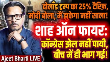 Shah, Jaishankar Whip Congress In Rajyasabha | Trump Slaps 25% Tarrif | Ajeet Bharti LIVE