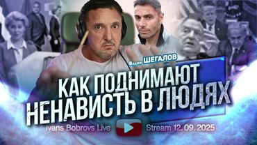 Как поднимают ненависть в людях. В.Шегалов...