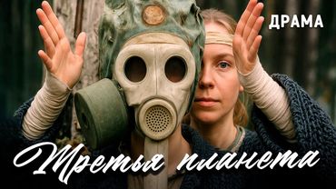 Третья планета (1991 год). Фильм Александра Рогожкина. Драма