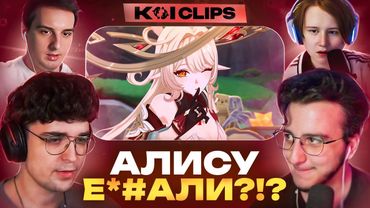 Глин ЖЁСТКО про Алису, Дзен Жак Фрескович и нереальная удача в банерах | Топ Моменты KOI Clips