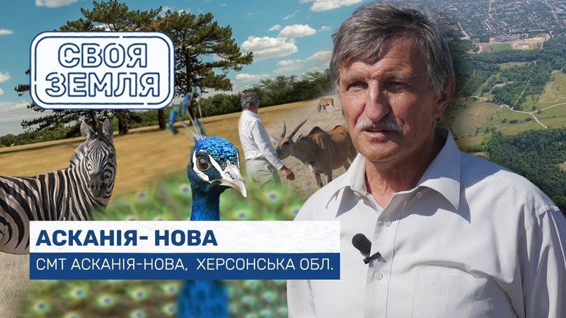 Своя земля. Асканія-Нова
