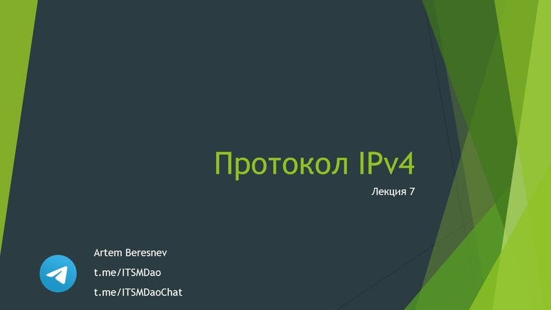 Лекция 7. IPv4