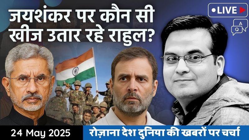 EP1109: Jaishankar ने छेड़ दी थी Rahul की दुखती रग ! अब खीज उतार रहे | Harsh Kumar