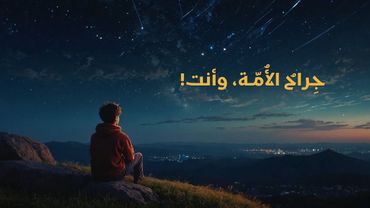 جِراحُ الأُمّة، وأنت!