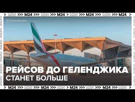 Турпоток в Геленджик может увеличиться на 40% после открытия аэропорта — Москва 24