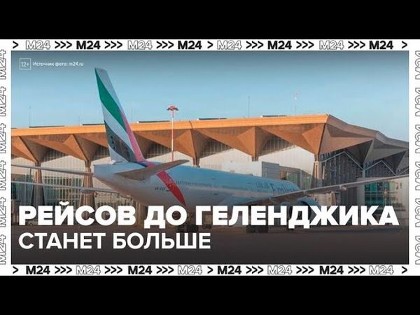 Турпоток в Геленджик может увеличиться на 40% после открытия аэропорта — Москва 24