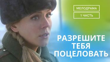 ОТЛИЧНЫЙ СЕМЕЙНЫЙ ФИЛЬМ НА ГОДЫ!ПОЗИТИВНЫЙ НАСТРОЙ ОБЕСПЕЧЕН.РАЗРЕШИТЕ ТЕБЯ ПОЦЕЛОВАТЬ ЧАСТЬ 1