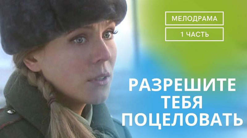 ОТЛИЧНЫЙ СЕМЕЙНЫЙ ФИЛЬМ НА ГОДЫ!ПОЗИТИВНЫЙ НАСТРОЙ ОБЕСПЕЧЕН.РАЗРЕШИТЕ ТЕБЯ ПОЦЕЛОВАТЬ ЧАСТЬ 1