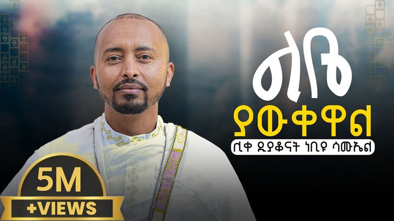 🔴አዲስ ዝማሬ Deacon Nebiyu Samuel "ልቤ ያውቀዋል" LIBE YAWKEWAL @DeaconNebiyuSamuel