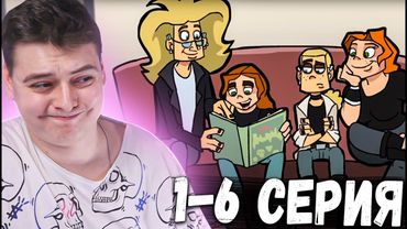 Metal family 1,2,3,4,5,6 Серия 1 Сезон | РЕАКЦИЯ НА Метал Фемели