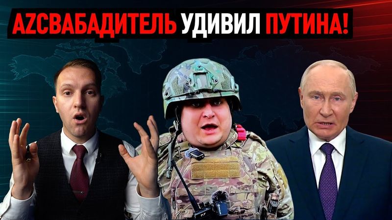 АZСВАБАДИТЕЛЬ УДИВИЛ ПУТИНА!