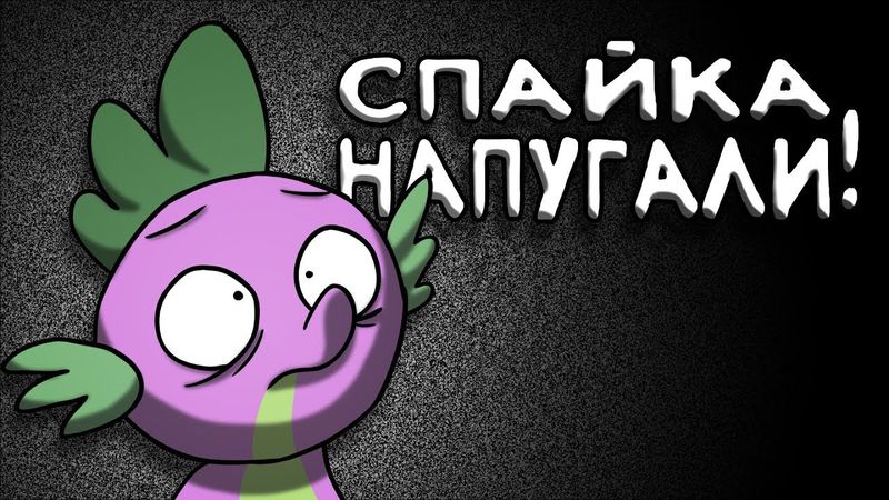 Спайка НАПУГАЛИ! (MLP Анимация)
