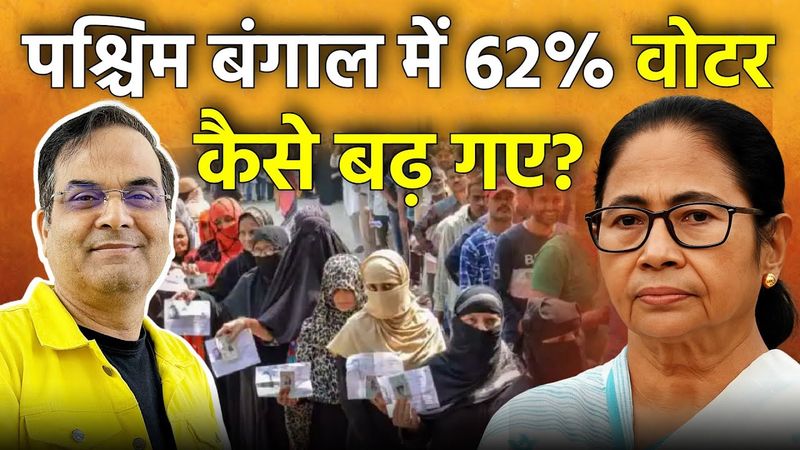 पश्चिम बंगाल में 62% वोटर कैसे बढ़ गए? | Mamata Banerjee TMC, Elections 2026 | Harsh Kumar