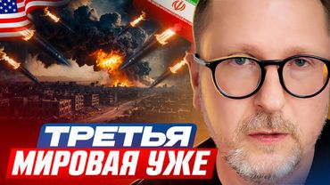 Третья Мировая уже