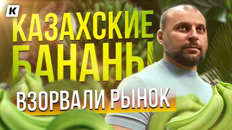 Пальмы в степи! Шымкентские бананы создали ажиотаж в России и Казахстане
