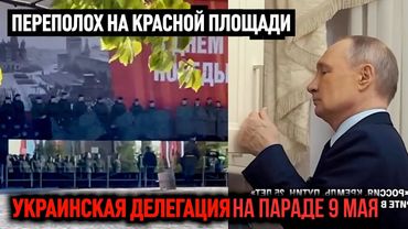 Украинская делегация на параде 9 мая! Переполох на Красной Площади!