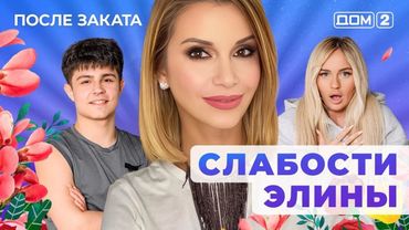 ДОМ-2. После заката (эфир от 26.01.2026)