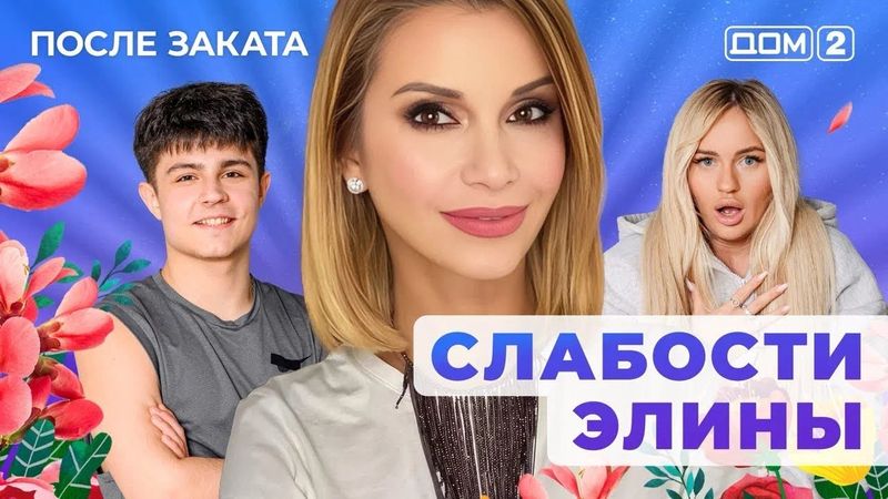 ДОМ-2. После заката (эфир от 26.01.2026)
