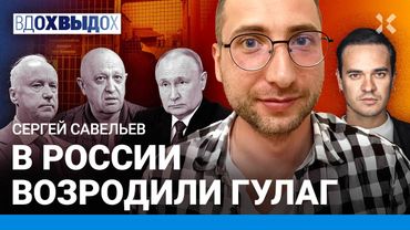 Разоблачитель ФСИН Савельев: пытки, бегство, камин-аут, тюремный бунт. Откровенное интервью