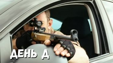 ЛЕГЕНДАРНЫЙ БОЕВИК! День Д. Фильм