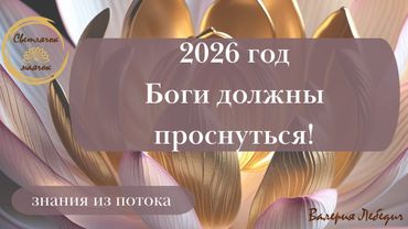 2026 год  Боги должны проснуться! | Прогноз  #пробуждение #прогноз #новыйгод #астрологія #ченнелинг