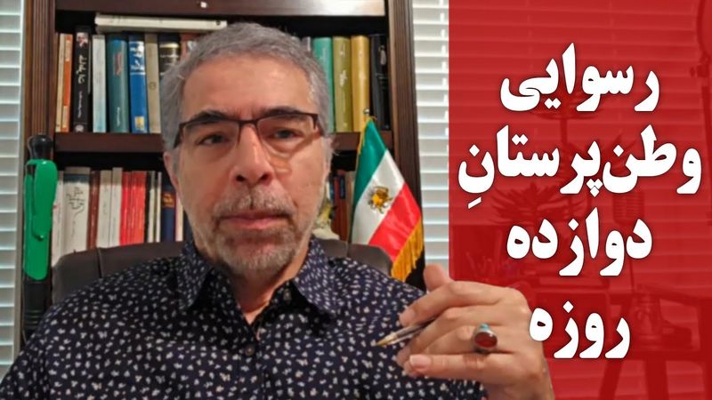 رسو ایی وطن پرستانِ دوازده روزه/ تحلیلی از مجتبی واحدی
