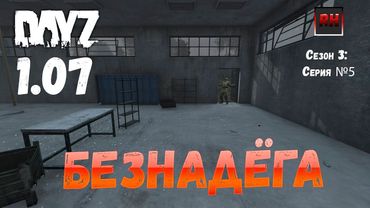 DayZ 1.07 Неудержимые: Сезон №3 , серия №5  -  Безнадега ! [2К]