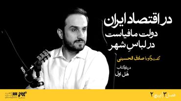 در اقتصاد ایران دولت مافیاست در لباس شهر |‌ مشافهه با صادق الحسینی