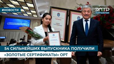 54 СИЛЬНЕЙШИХ ВЫПУСКНИКА ПОЛУЧИЛИ «ЗОЛОТЫЕ СЕРТИФИКАТЫ» ОРТ